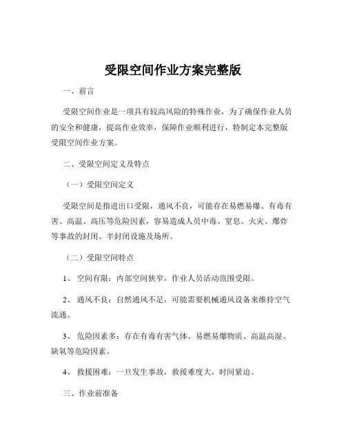 受限空间作业方案完整版