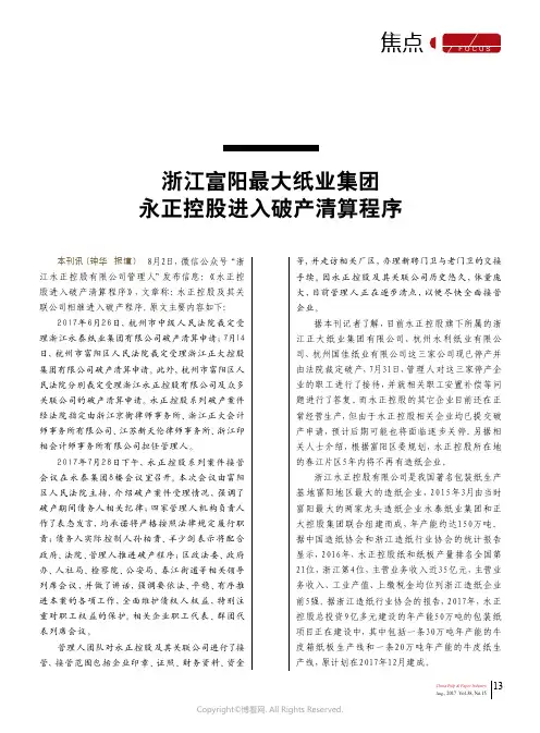 浙江富阳最大纸业集团永正控股进入破产清算程序