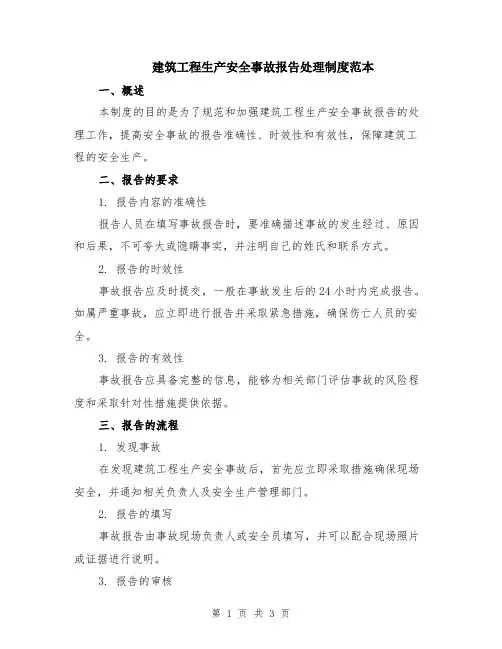 建筑工程生产安全事故报告处理制度范本