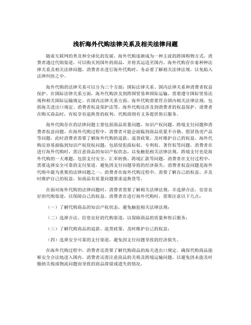 浅析海外代购法律关系及相关法律问题