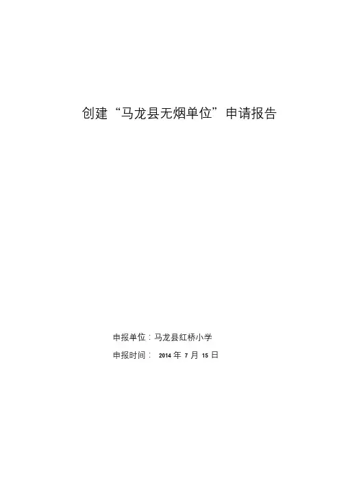 红桥小学小学创建无烟学校申请报告