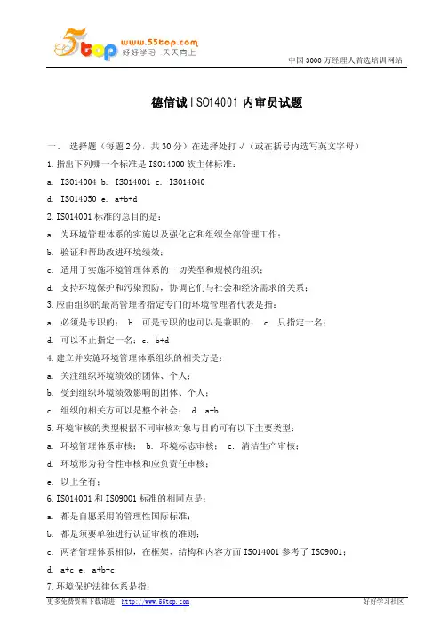 ISO14001内审员试题