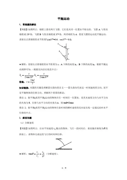 平抛运动典型例题