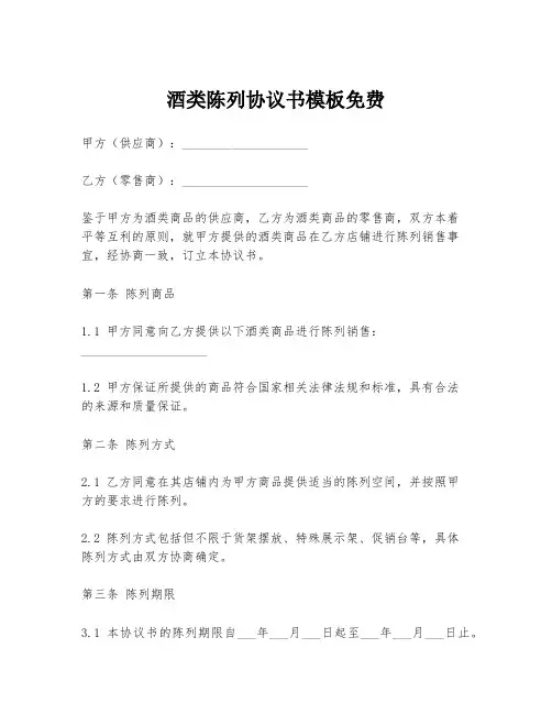 酒类陈列协议书模板免费