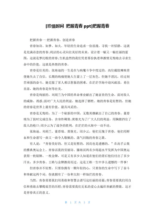 [珍惜时间 把握青春ppt]把握青春