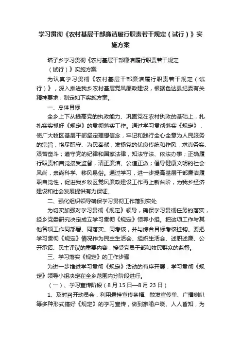 学习贯彻《农村基层干部廉洁履行职责若干规定（试行）》实施方案