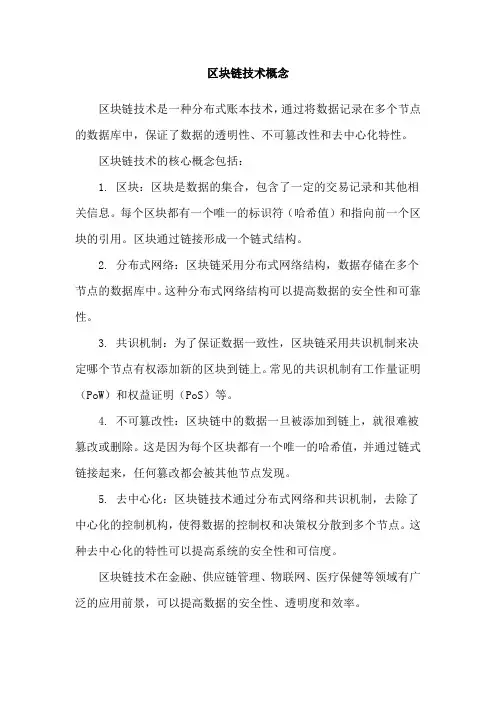 区块链技术概念