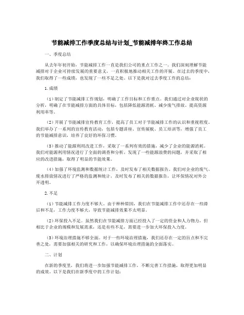 节能减排工作季度总结与计划_节能减排年终工作总结