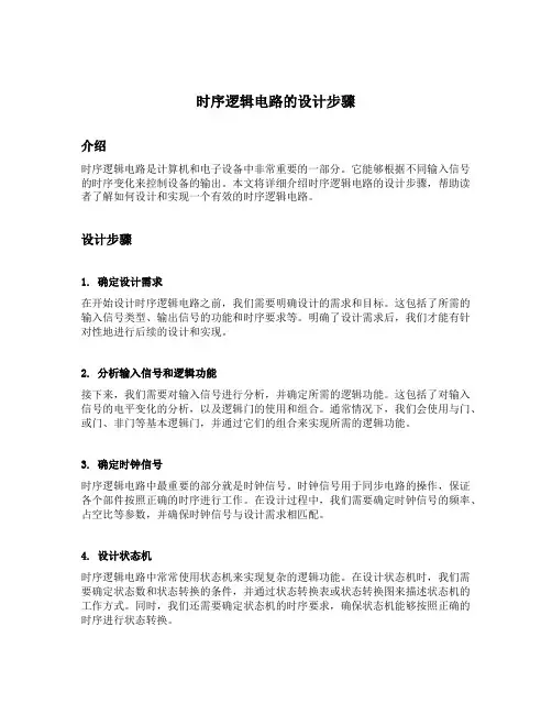 时序逻辑电路的设计步骤