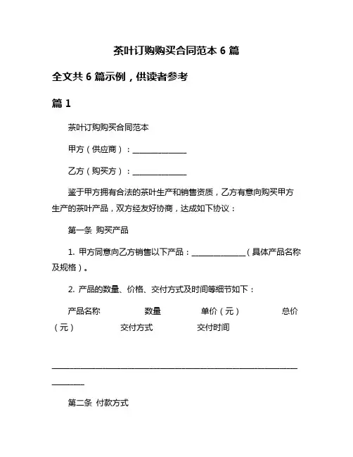 茶叶订购购买合同范本6篇