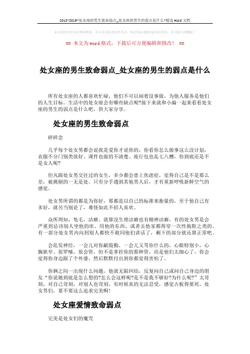 2018-2019-处女座的男生致命弱点_处女座的男生的弱点是什么-精选word文档 (5页)