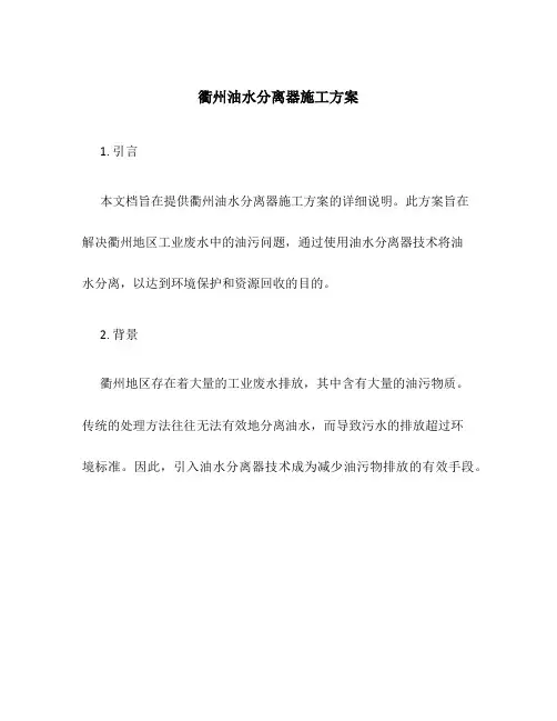 衢州油水分离器施工方案