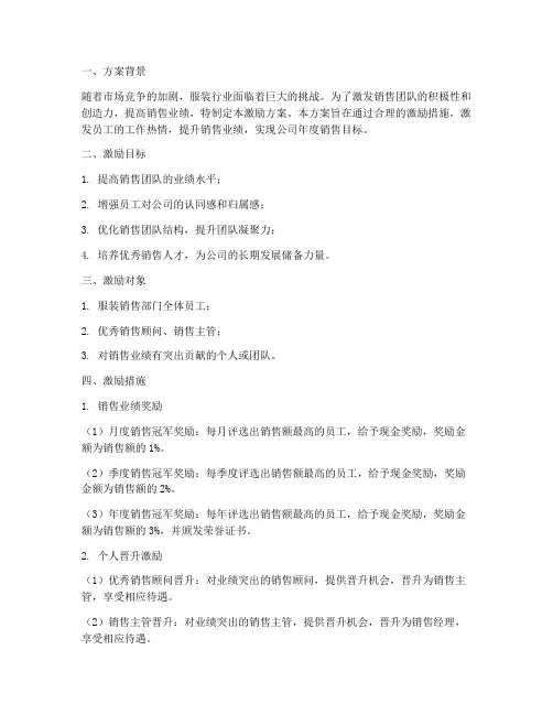 服装销售任务激励方案