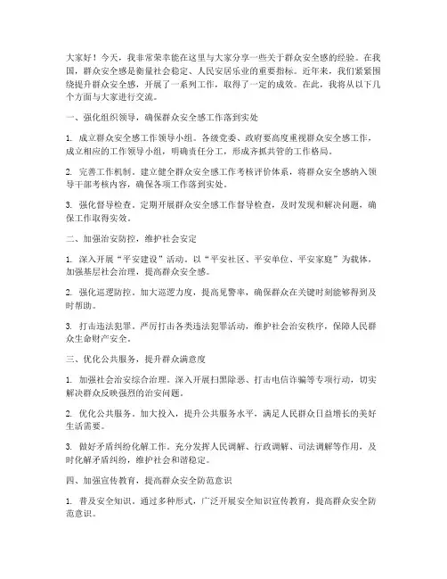群众安全感经验交流发言稿