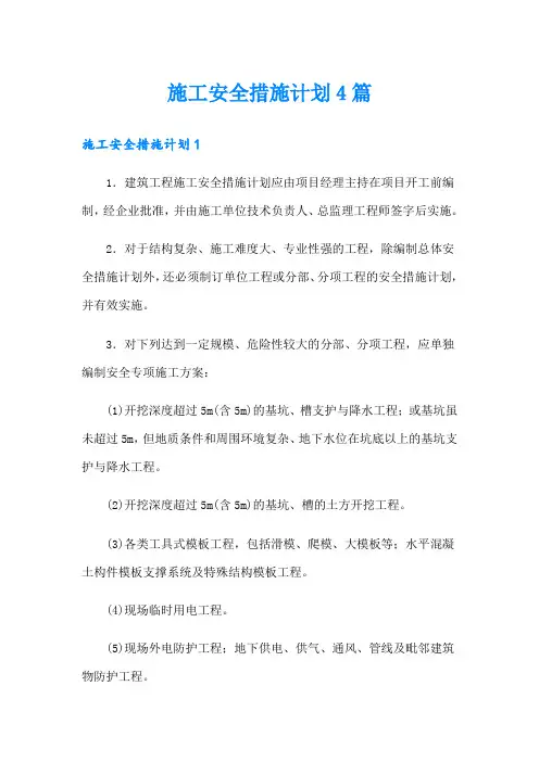 施工安全措施计划4篇