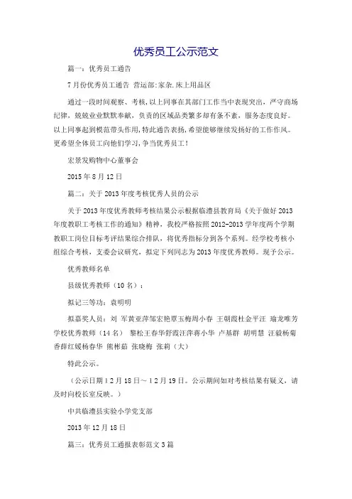 优秀员工公示范文
