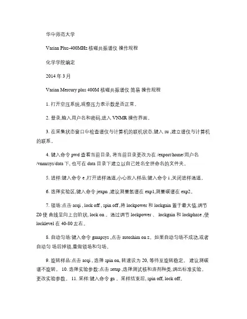 Varian 400MHz核磁共振谱仪使用 7