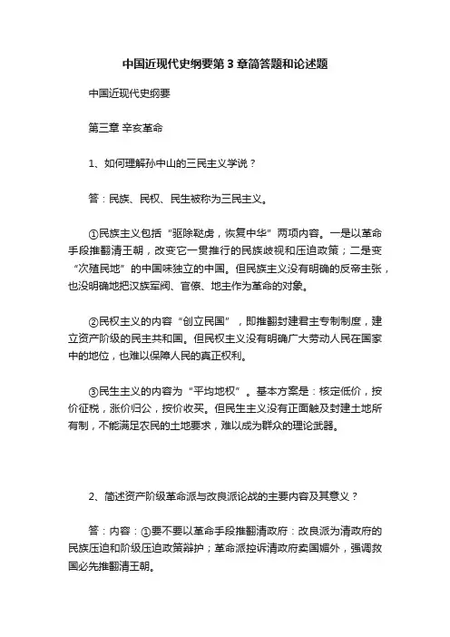中国近现代史纲要第3章简答题和论述题