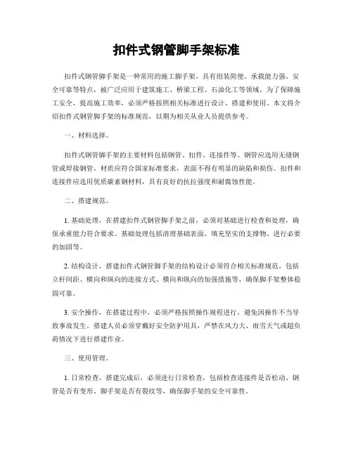 扣件式钢管脚手架标准