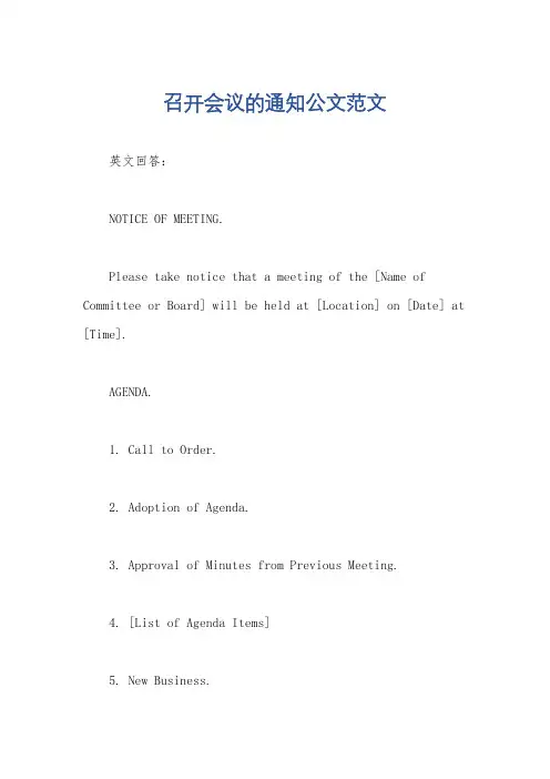 召开会议的通知公文范文