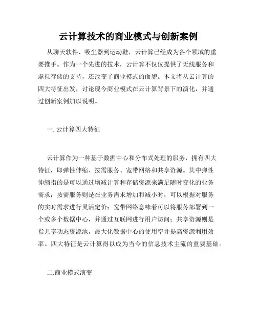 云计算技术的商业模式与创新案例