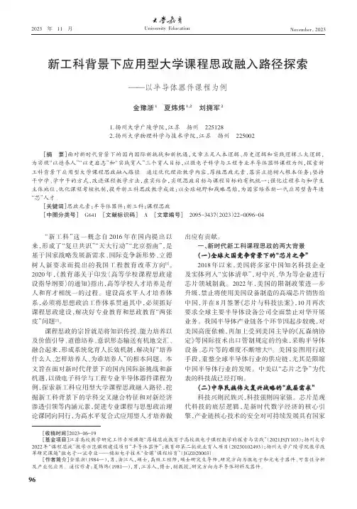 新工科背景下应用型大学课程思政融入路径探索——以半导体器件课程为例