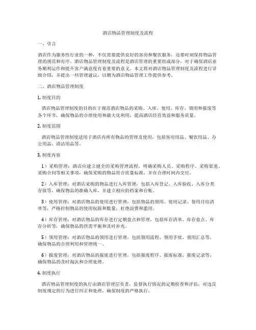 酒店物品管理制度及流程