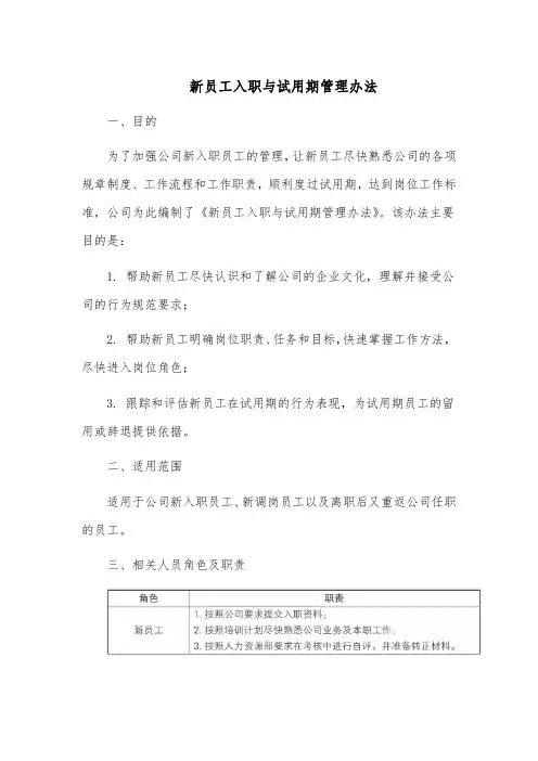 新员工入职与试用期管理办法模板