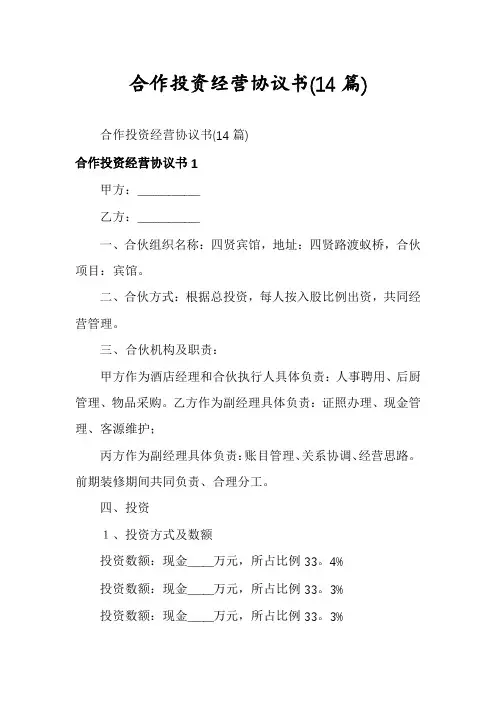 合作投资经营协议书(14篇)