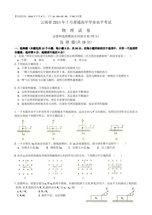 云南省2014年7月普通高中学业水平考试物理试卷(完整版 Word纯手工录入可编辑 带答案)