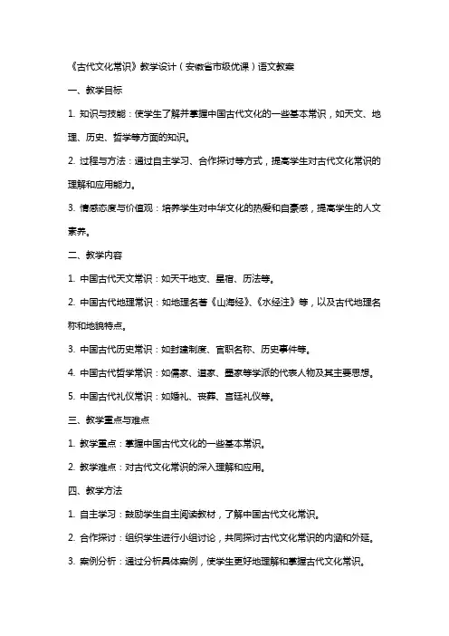 《古代文化常识》教学设计(安徽省市级优课)语文教案