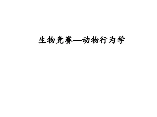 生物竞赛-动物行为学