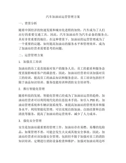 汽车加油站运营管理方案