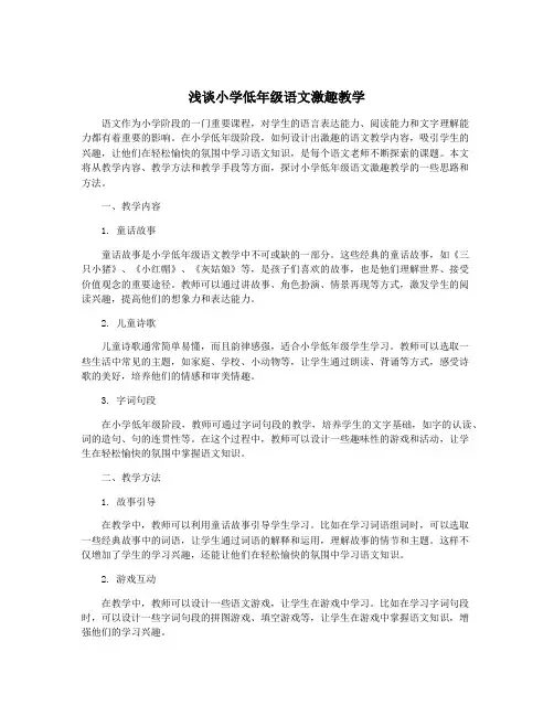 浅谈小学低年级语文激趣教学