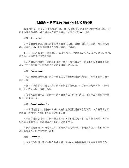 湖南农产品贸易的SWOT分析与发展对策