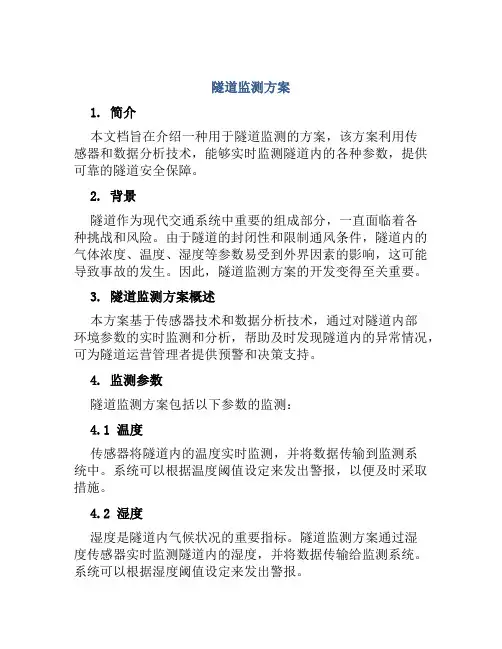 隧道监测方案