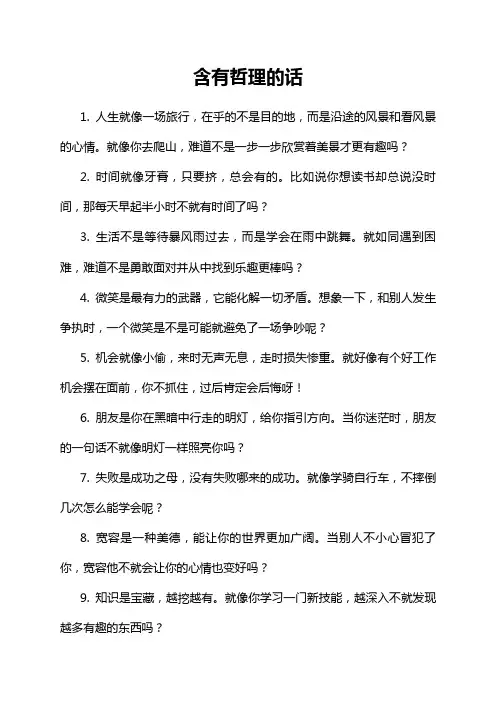 含有哲理的话