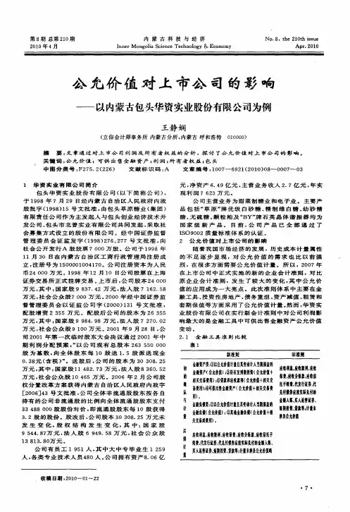 公允价值对上市公司的影响——以内蒙古包头华资实业股份有限公司为例