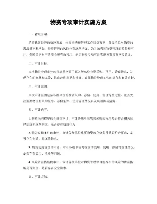 物资专项审计实施方案