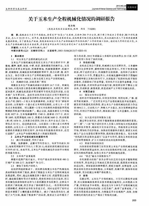 关于玉米生产全程机械化情况的调研报告