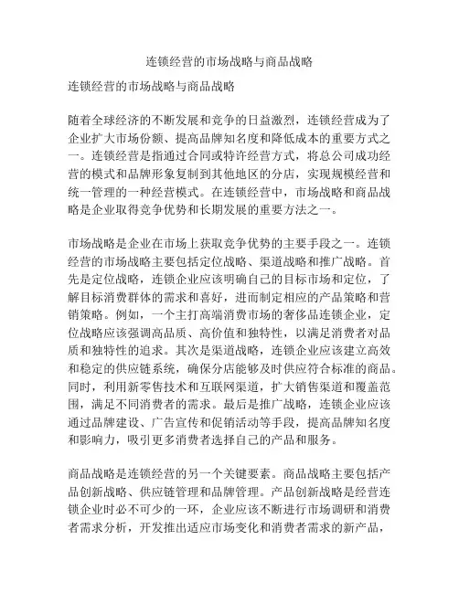 连锁经营的市场战略与商品战略