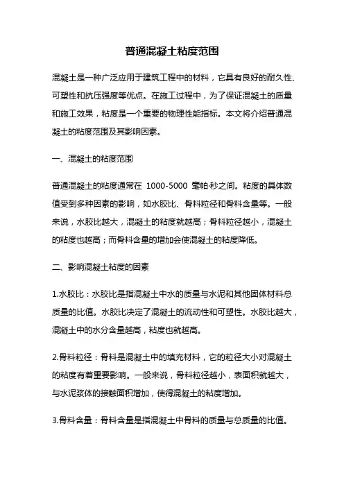 普通混凝土粘度范围