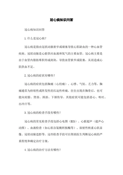 冠心病知识问答