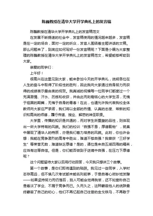 陈巍教授在清华大学开学典礼上的发言稿范文
