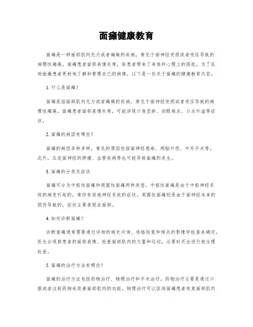 面瘫健康教育