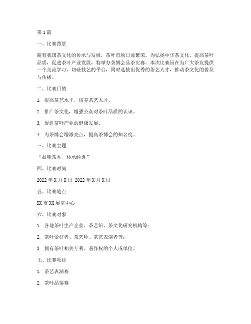 茶博会品茶比赛方案设计(3篇)
