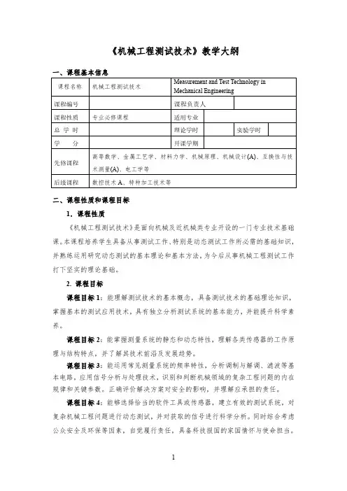 《机械工程测试技术 第3版》教案大纲