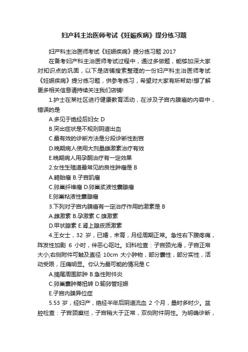 妇产科主治医师考试《妊娠疾病》提分练习题