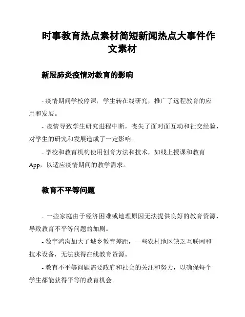 时事教育热点素材简短新闻热点大事件作文素材