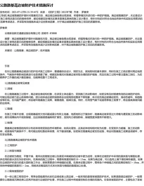 公路路基高边坡防护技术措施探讨